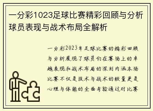 一分彩1023足球比赛精彩回顾与分析球员表现与战术布局全解析