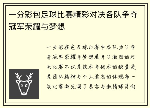 一分彩包足球比赛精彩对决各队争夺冠军荣耀与梦想