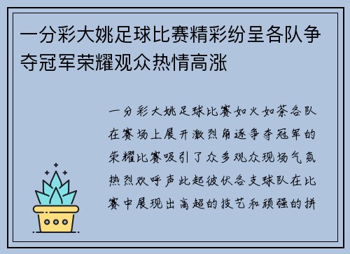 一分彩大姚足球比赛精彩纷呈各队争夺冠军荣耀观众热情高涨