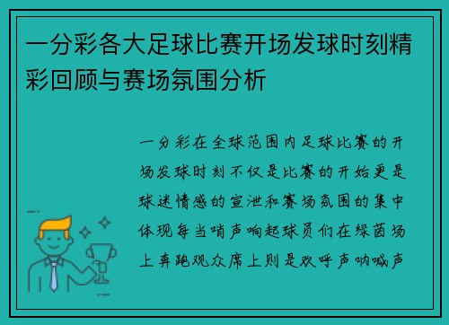 一分彩各大足球比赛开场发球时刻精彩回顾与赛场氛围分析