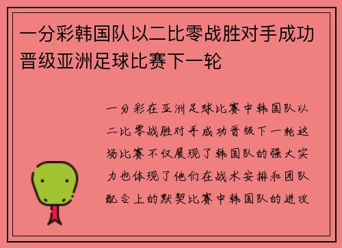 一分彩韩国队以二比零战胜对手成功晋级亚洲足球比赛下一轮