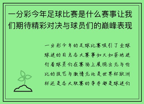 一分彩今年足球比赛是什么赛事让我们期待精彩对决与球员们的巅峰表现