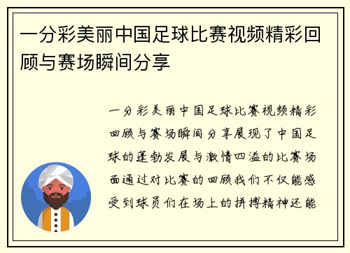 一分彩美丽中国足球比赛视频精彩回顾与赛场瞬间分享