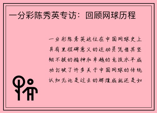 一分彩陈秀英专访：回顾网球历程