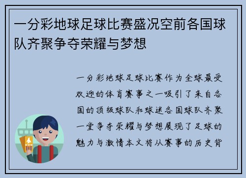 一分彩地球足球比赛盛况空前各国球队齐聚争夺荣耀与梦想
