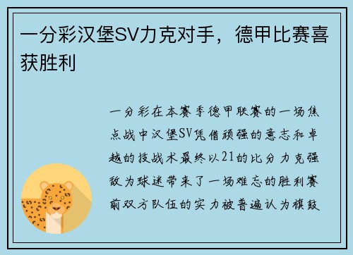 一分彩汉堡SV力克对手，德甲比赛喜获胜利
