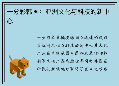 一分彩韩国：亚洲文化与科技的新中心