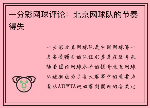 一分彩网球评论：北京网球队的节奏得失