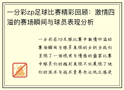 一分彩zp足球比赛精彩回顾：激情四溢的赛场瞬间与球员表现分析