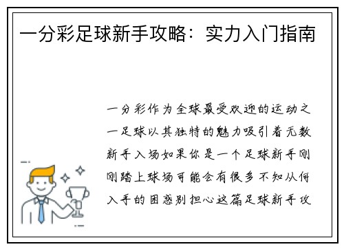 一分彩足球新手攻略：实力入门指南