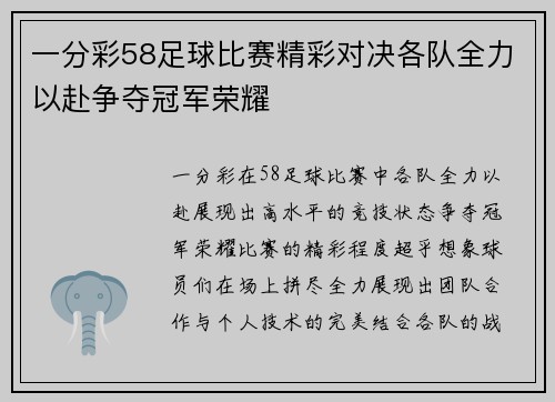 一分彩58足球比赛精彩对决各队全力以赴争夺冠军荣耀