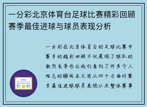一分彩北京体育台足球比赛精彩回顾赛季最佳进球与球员表现分析