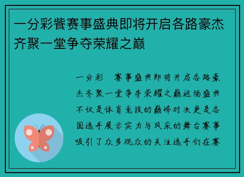 一分彩飺赛事盛典即将开启各路豪杰齐聚一堂争夺荣耀之巅