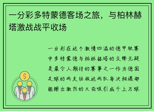 一分彩多特蒙德客场之旅，与柏林赫塔激战战平收场