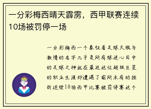一分彩梅西晴天霹雳，西甲联赛连续10场被罚停一场