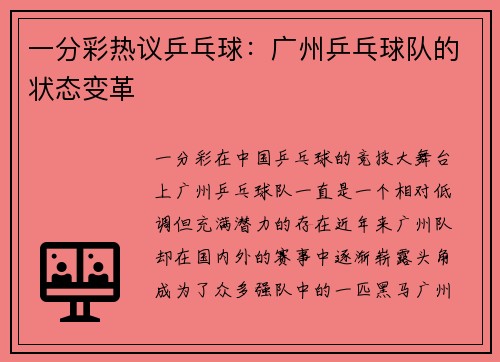 一分彩热议乒乓球：广州乒乓球队的状态变革