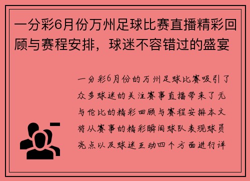 一分彩6月份万州足球比赛直播精彩回顾与赛程安排，球迷不容错过的盛宴