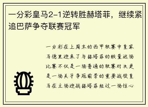 一分彩皇马2-1逆转胜赫塔菲，继续紧追巴萨争夺联赛冠军