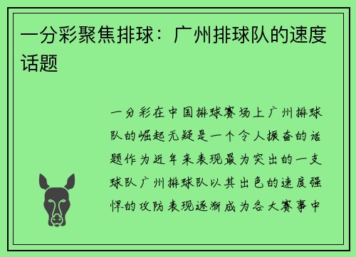 一分彩聚焦排球：广州排球队的速度话题