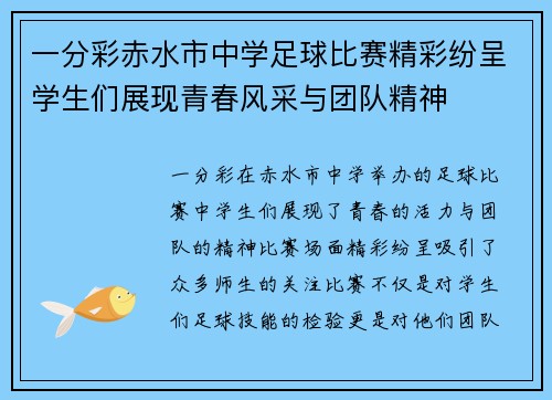 一分彩赤水市中学足球比赛精彩纷呈学生们展现青春风采与团队精神