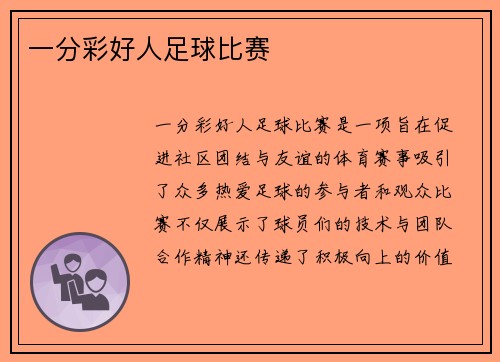 一分彩好人足球比赛