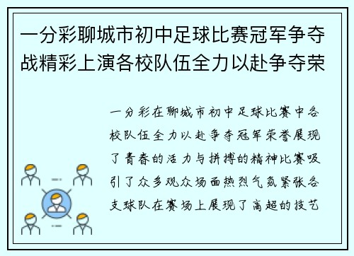 一分彩聊城市初中足球比赛冠军争夺战精彩上演各校队伍全力以赴争夺荣誉