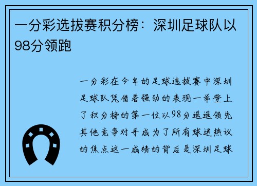 一分彩选拔赛积分榜：深圳足球队以98分领跑