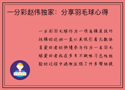 一分彩赵伟独家：分享羽毛球心得