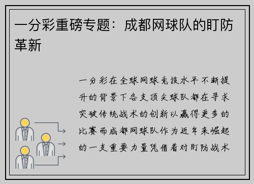 一分彩重磅专题：成都网球队的盯防革新