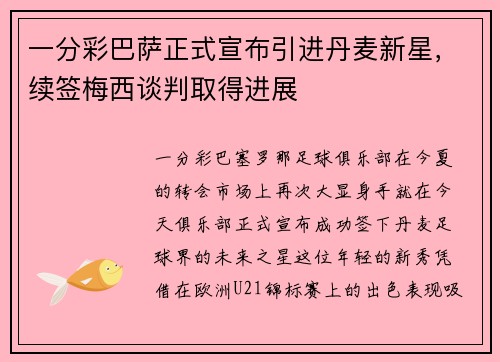 一分彩巴萨正式宣布引进丹麦新星，续签梅西谈判取得进展