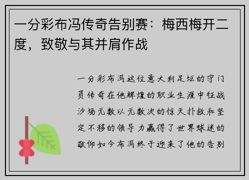 一分彩布冯传奇告别赛：梅西梅开二度，致敬与其并肩作战