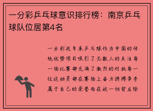 一分彩乒乓球意识排行榜：南京乒乓球队位居第4名