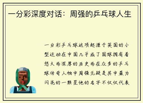 一分彩深度对话：周强的乒乓球人生