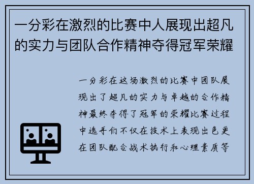 一分彩在激烈的比赛中人展现出超凡的实力与团队合作精神夺得冠军荣耀