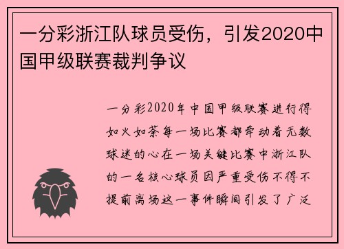 一分彩浙江队球员受伤，引发2020中国甲级联赛裁判争议