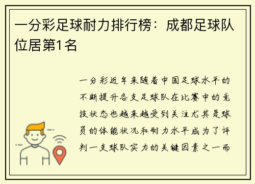 一分彩足球耐力排行榜：成都足球队位居第1名