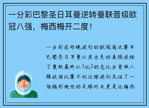 一分彩巴黎圣日耳曼逆转曼联晋级欧冠八强，梅西梅开二度！