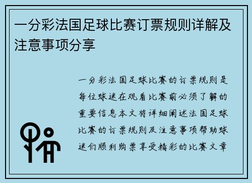 一分彩法国足球比赛订票规则详解及注意事项分享