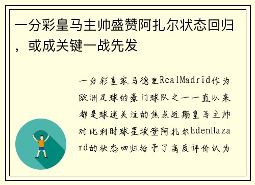 一分彩皇马主帅盛赞阿扎尔状态回归，或成关键一战先发