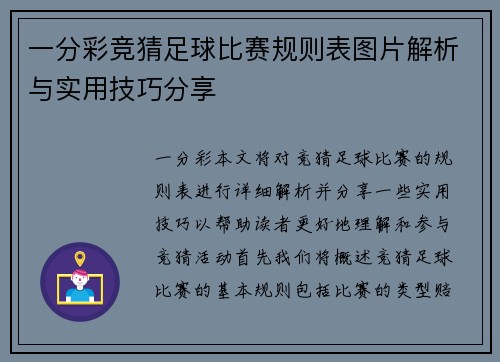 一分彩竞猜足球比赛规则表图片解析与实用技巧分享