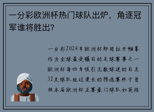 一分彩欧洲杯热门球队出炉，角逐冠军谁将胜出？