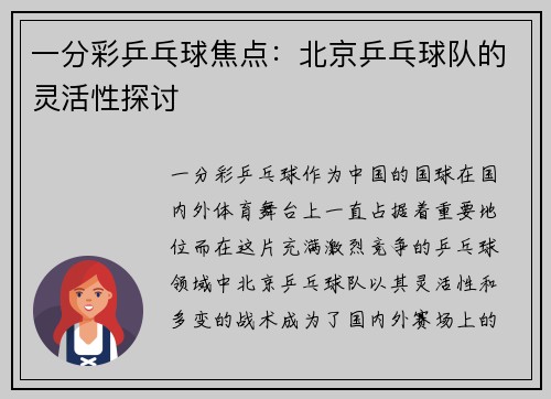 一分彩乒乓球焦点：北京乒乓球队的灵活性探讨