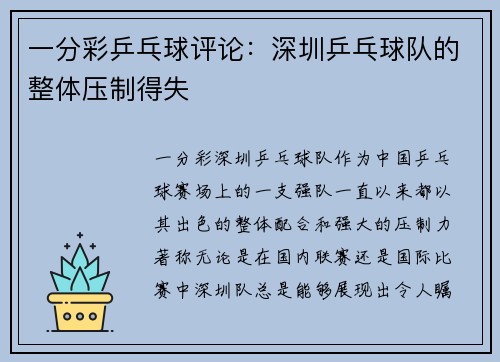 一分彩乒乓球评论：深圳乒乓球队的整体压制得失