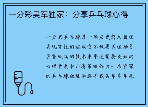 一分彩吴军独家：分享乒乓球心得