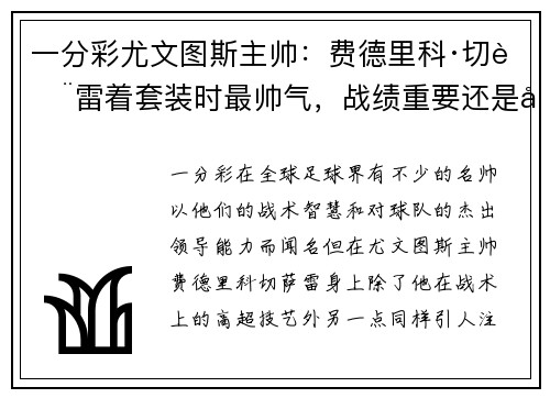 一分彩尤文图斯主帅：费德里科·切萨雷着套装时最帅气，战绩重要还是形象？