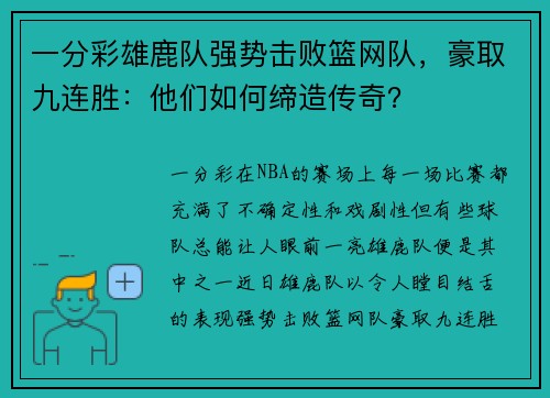 一分彩雄鹿队强势击败篮网队，豪取九连胜：他们如何缔造传奇？