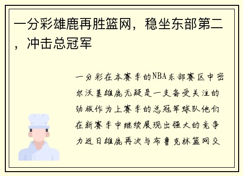 一分彩雄鹿再胜篮网，稳坐东部第二，冲击总冠军
