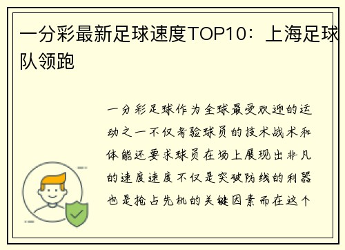 一分彩最新足球速度TOP10：上海足球队领跑