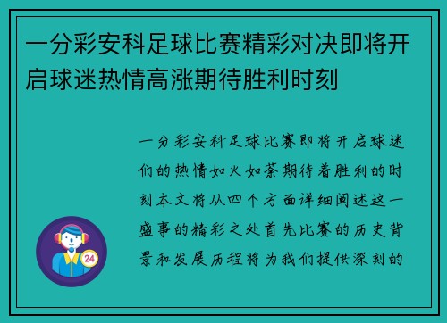 一分彩安科足球比赛精彩对决即将开启球迷热情高涨期待胜利时刻