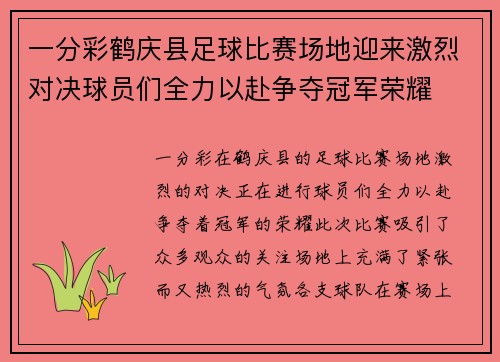 一分彩鹤庆县足球比赛场地迎来激烈对决球员们全力以赴争夺冠军荣耀